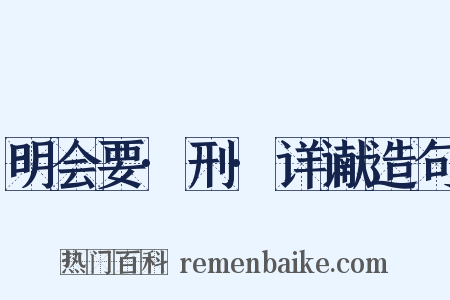明会要·刑·详谳造句是什么意思的图片